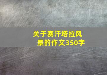 关于赛汗塔拉风景的作文350字