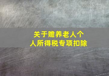 关于赡养老人个人所得税专项扣除