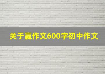 关于赢作文600字初中作文