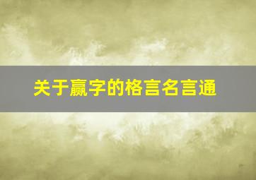 关于赢字的格言名言通