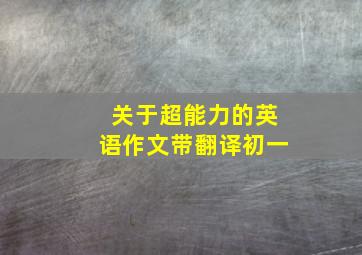 关于超能力的英语作文带翻译初一