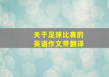 关于足球比赛的英语作文带翻译