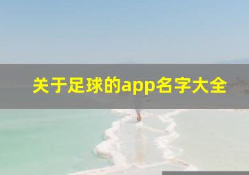 关于足球的app名字大全