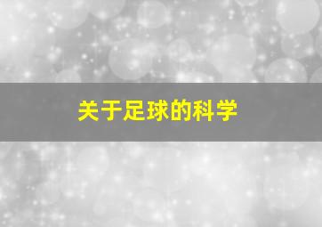 关于足球的科学