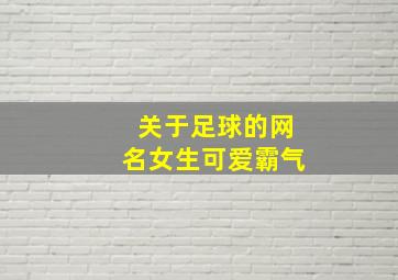 关于足球的网名女生可爱霸气