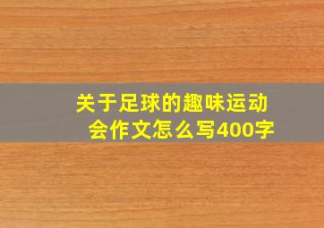 关于足球的趣味运动会作文怎么写400字