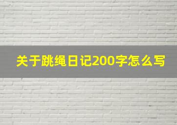 关于跳绳日记200字怎么写