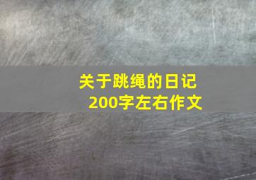 关于跳绳的日记200字左右作文