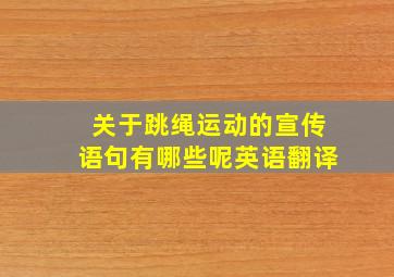 关于跳绳运动的宣传语句有哪些呢英语翻译