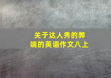 关于达人秀的弊端的英语作文八上