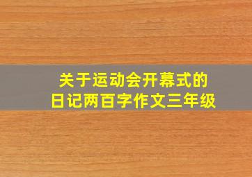 关于运动会开幕式的日记两百字作文三年级