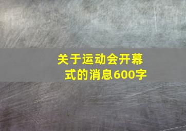 关于运动会开幕式的消息600字