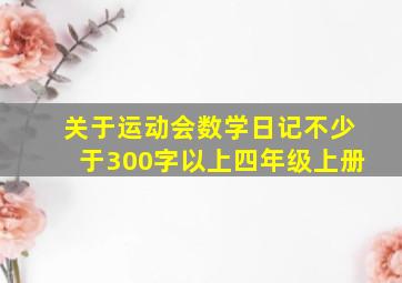 关于运动会数学日记不少于300字以上四年级上册