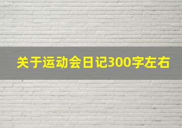 关于运动会日记300字左右