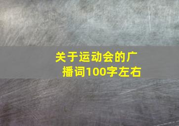 关于运动会的广播词100字左右