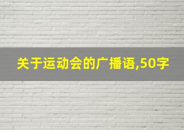 关于运动会的广播语,50字