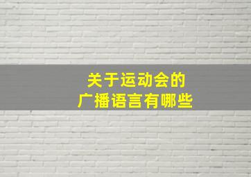 关于运动会的广播语言有哪些