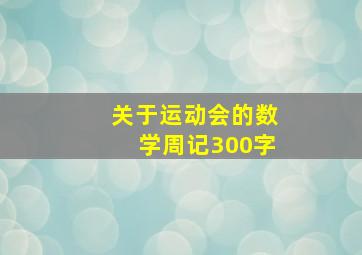 关于运动会的数学周记300字