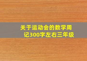 关于运动会的数学周记300字左右三年级