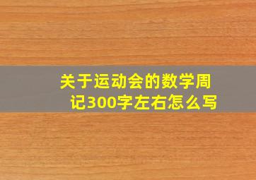 关于运动会的数学周记300字左右怎么写