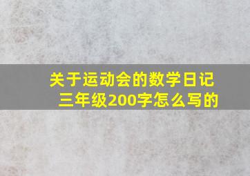 关于运动会的数学日记三年级200字怎么写的