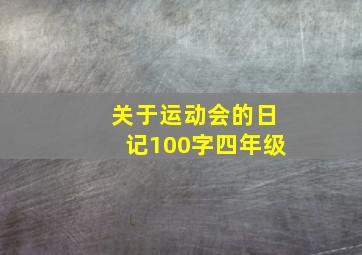 关于运动会的日记100字四年级