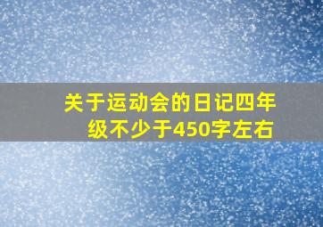 关于运动会的日记四年级不少于450字左右