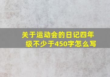 关于运动会的日记四年级不少于450字怎么写