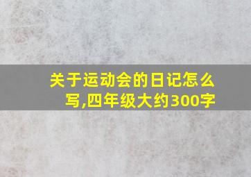 关于运动会的日记怎么写,四年级大约300字