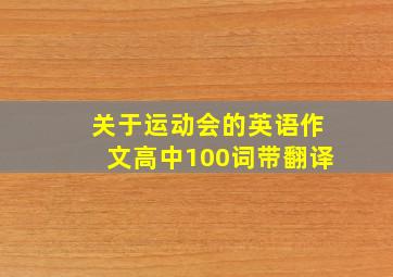 关于运动会的英语作文高中100词带翻译