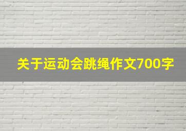 关于运动会跳绳作文700字