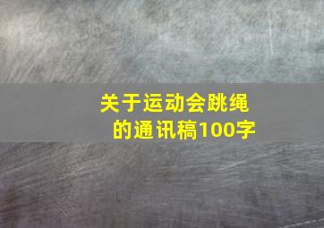 关于运动会跳绳的通讯稿100字