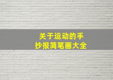 关于运动的手抄报简笔画大全