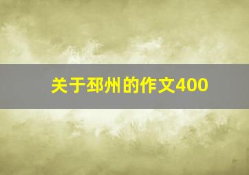 关于邳州的作文400