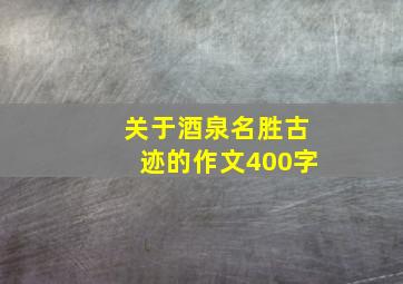 关于酒泉名胜古迹的作文400字