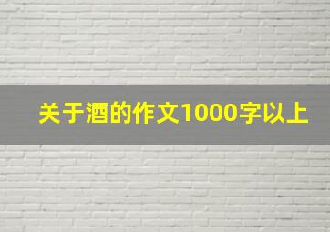 关于酒的作文1000字以上