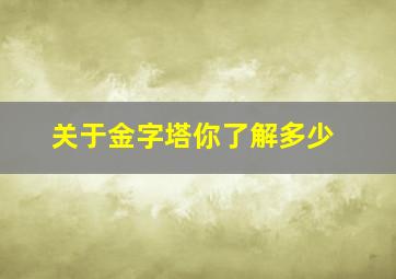 关于金字塔你了解多少