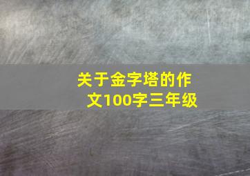 关于金字塔的作文100字三年级