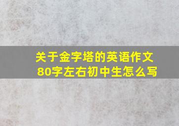 关于金字塔的英语作文80字左右初中生怎么写