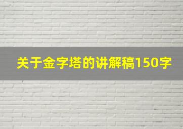 关于金字塔的讲解稿150字