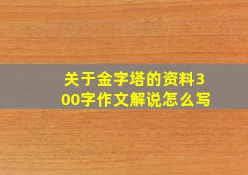 关于金字塔的资料300字作文解说怎么写