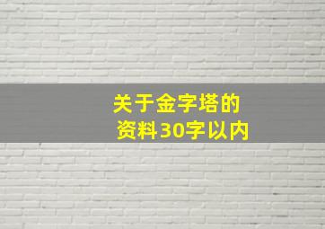 关于金字塔的资料30字以内