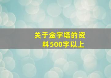 关于金字塔的资料500字以上