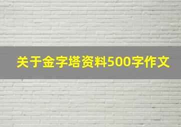 关于金字塔资料500字作文