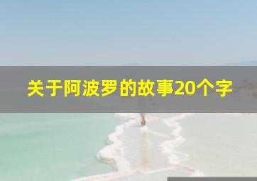 关于阿波罗的故事20个字