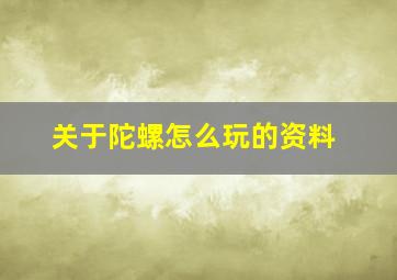 关于陀螺怎么玩的资料