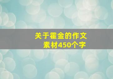 关于霍金的作文素材450个字