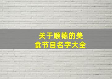 关于顺德的美食节目名字大全