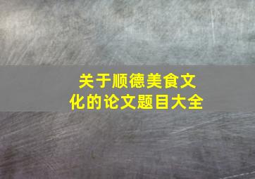 关于顺德美食文化的论文题目大全