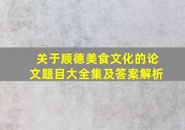 关于顺德美食文化的论文题目大全集及答案解析